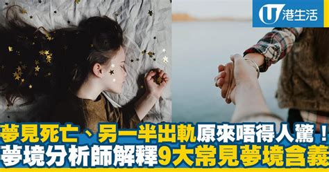 夢到刺死人|夢見死亡、另一半出軌原來唔得人驚！ 夢境分析師解。